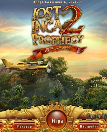 Lost Inca Prophecy 2: The Hollow Island (2012) скачать торрент