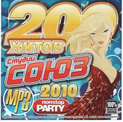 Сборник - 200 хитов студии Союз (2010)
