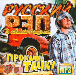 Сборник - Русский Рэп В Твоей Машине (2014) MP3